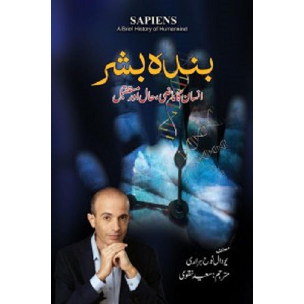 BANDA BASHAR - SAPIENS ( Urdu ) بندہ بشر انسان کا ماضی حال اور مستقبل by YUVAL NOAH HARARI Hardcover