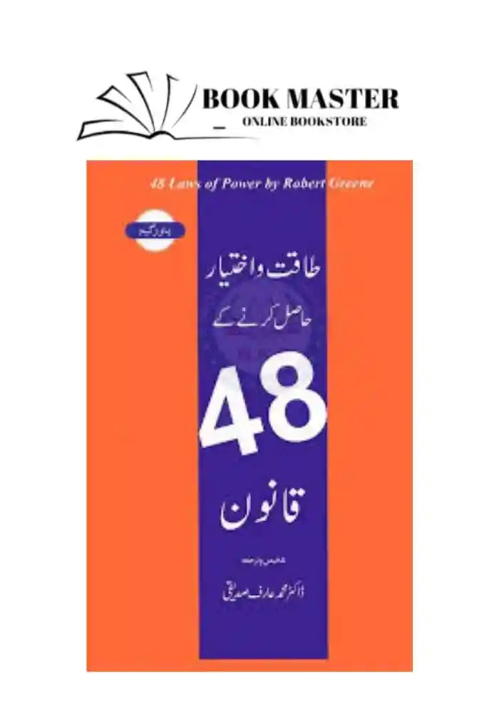 48 laws of power in urdu