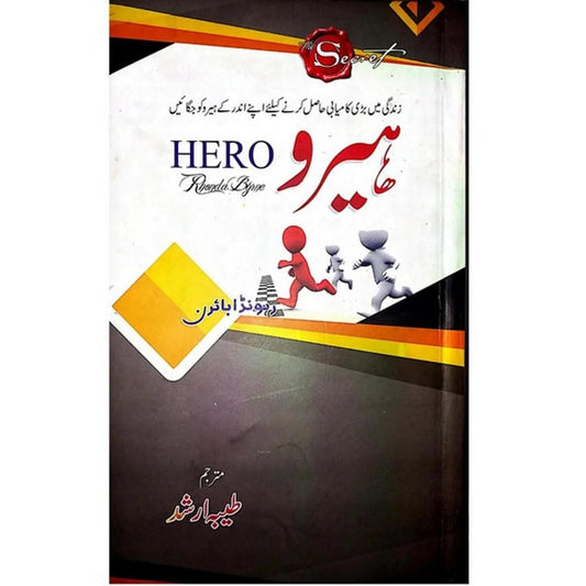 Hero by Tayiba Arshad (Urdu Translation) of "Hero" by "Rhonda Byrne" | Self Help Book in urdu language