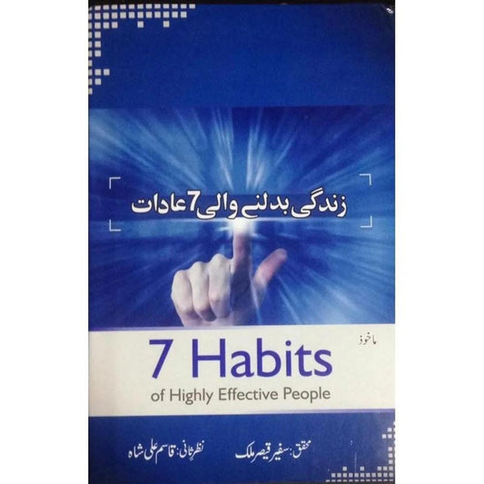 Zindagi Badalnay Wali saath (7) Aadaat 7 Habits Of Highly Effective People in urdu Translation (Qasim Ali Shah)
