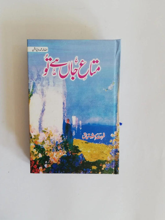 Mata-e-Jaan Hai Tu Novel by Farhat Ishtiaq