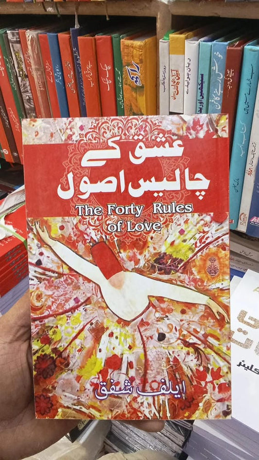 The Forty Rules of Love by Elif Shafak Urdu Edition book ishq kay 40 usool