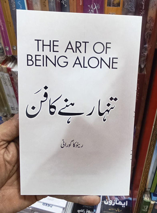 The art of being alone book in urdu Translation renuka gavrani
