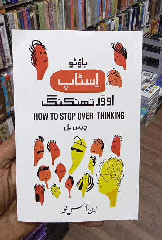 how to stop overthinking book in urdu