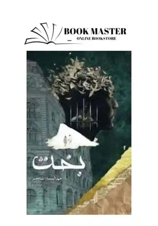 Bakht novel / بخت
by Mehrunnisa Shahmeer