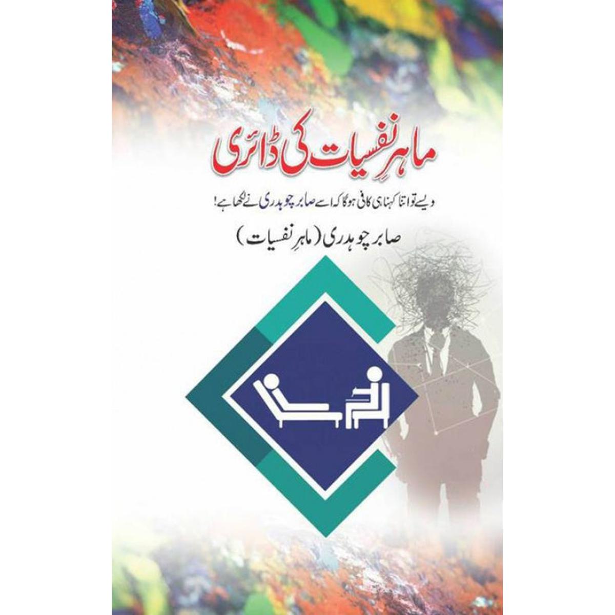 MAHIR E NAFSAYAT KI DIARY | ماہر نفسیات