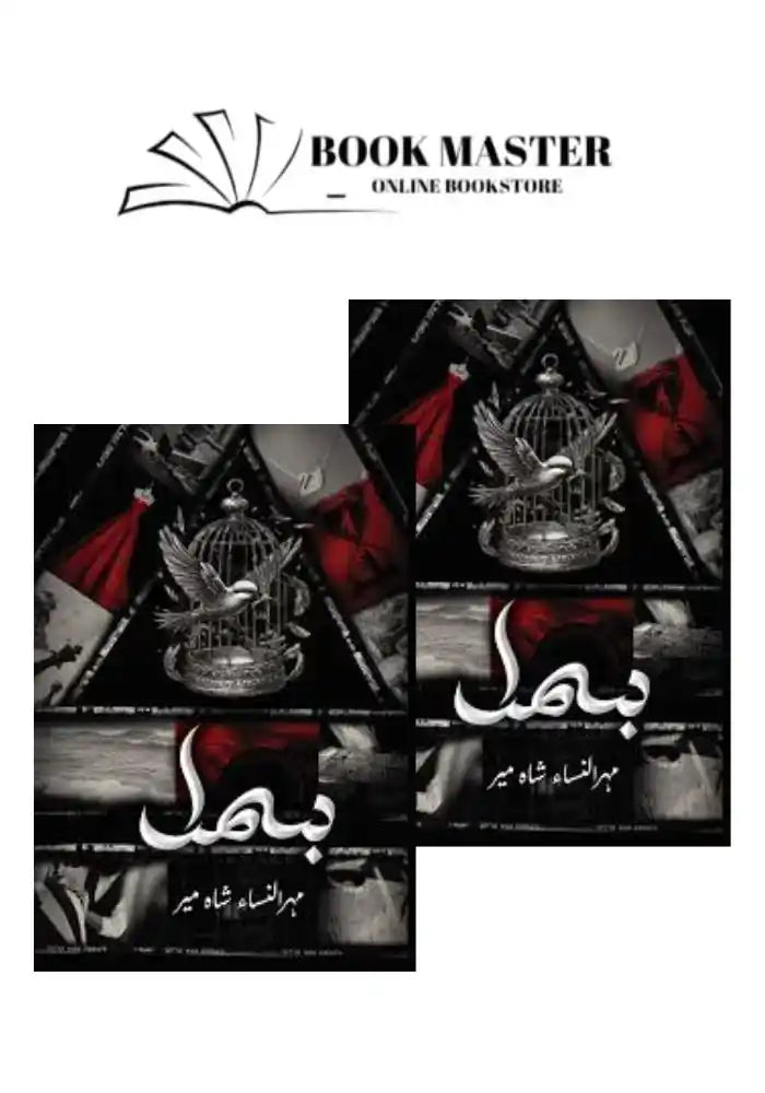 Bismil complete novel by Mehrunnisa Shahmeer