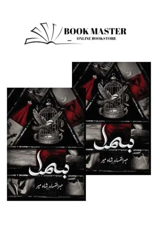 Bismil complete novel by Mehrunnisa Shahmeer