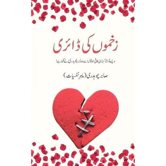 ZAKHMON KI DIARY | زخموں کی ڈائری