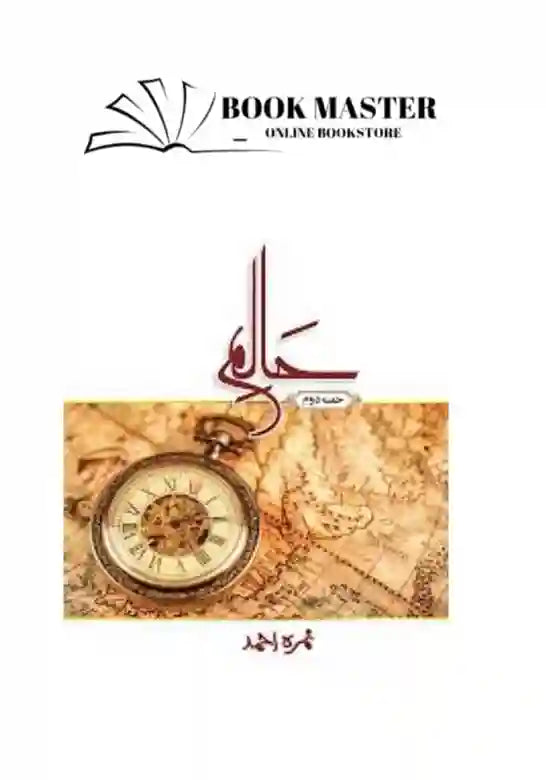 original Haalim part 2 (Halim 2) by Nimra ahmed