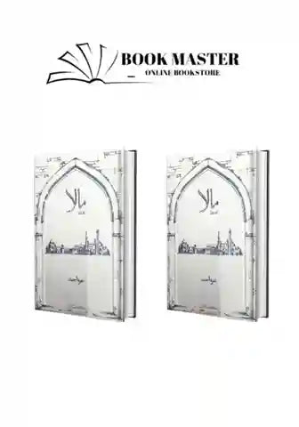 mala novel complete set of 2