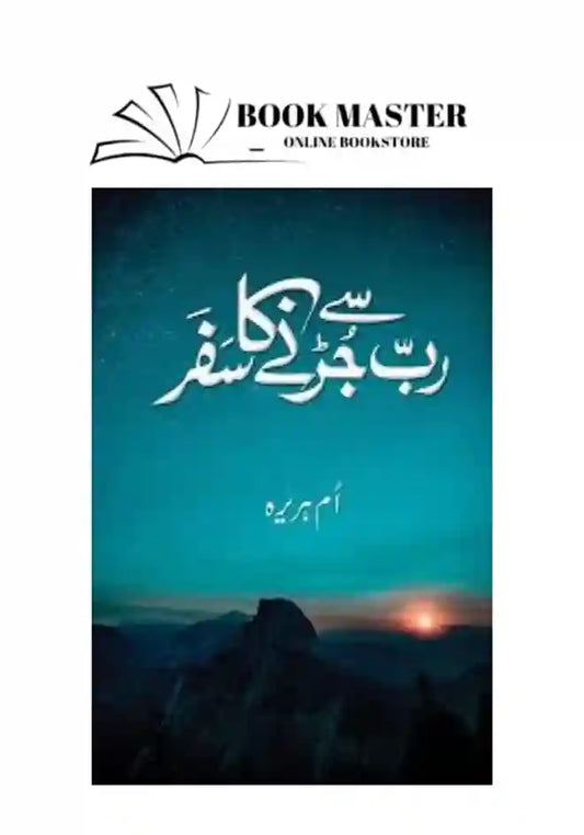 rab se jurny (jurne) ka safar by umme huraira urdu book