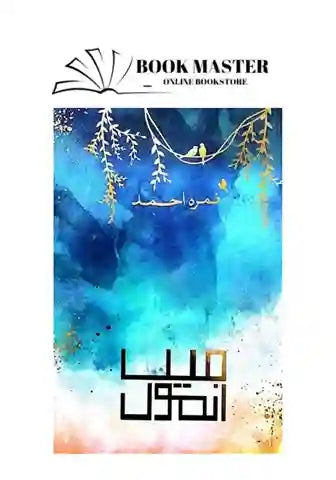 Main anmol by nimra ahmed