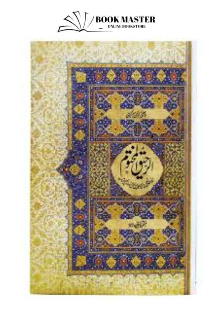 Ar-Raheeq Al-Makhtum