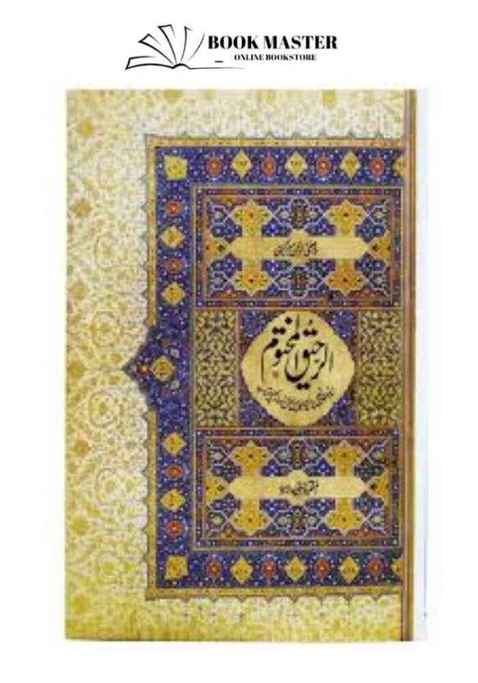 Ar-Raheeq Al-Makhtum