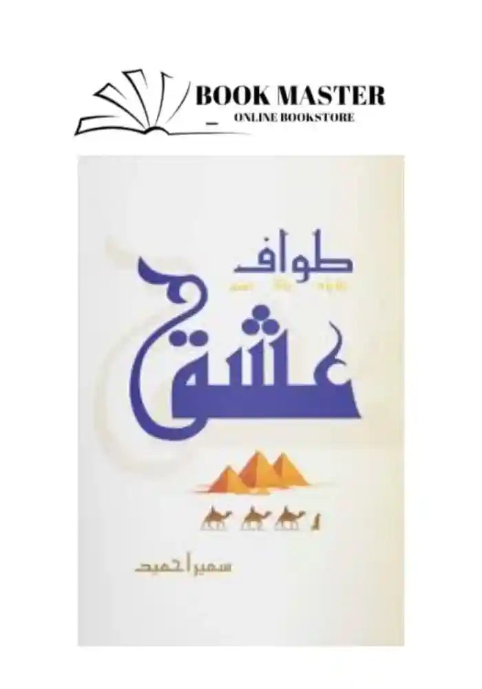 Tawaaf e Ishq novel by Sumaira Hameed