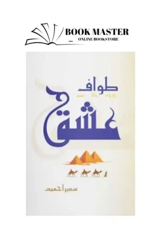 Tawaaf e Ishq novel by Sumaira Hameed